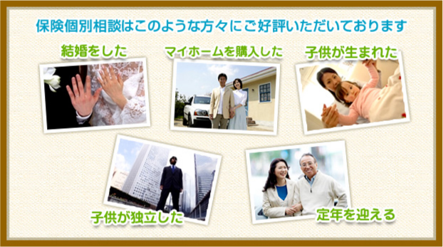 保険個別相談はこのような方々にご好評いただいております