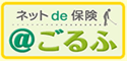 ゴルファー保険
