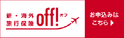 海外旅行保険