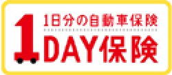 一日自動車保険